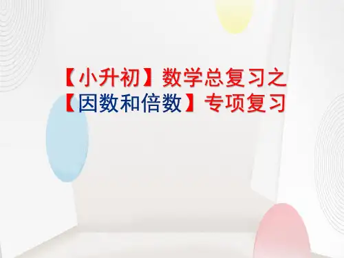 【小升初】数学总复习之【因数和倍数 】专项复习课件ppt