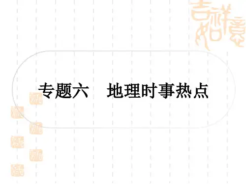 中考地理复习 专题六 地理时事热点