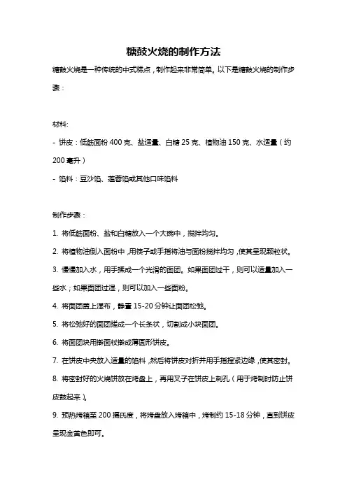 糖鼓火烧的制作方法