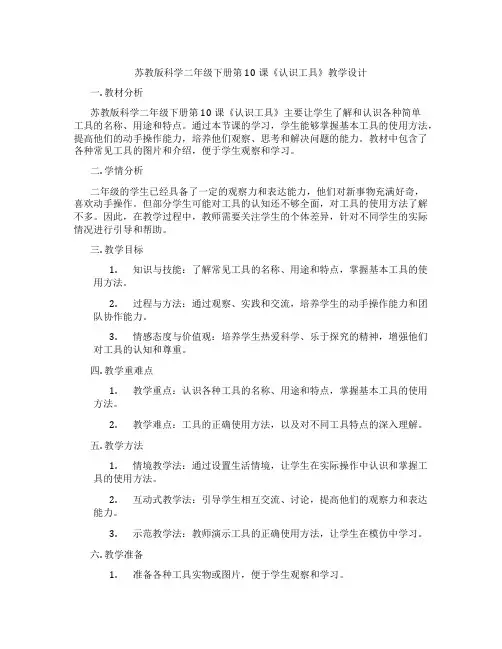 苏教版科学二年级下册第10课《认识工具》教学设计