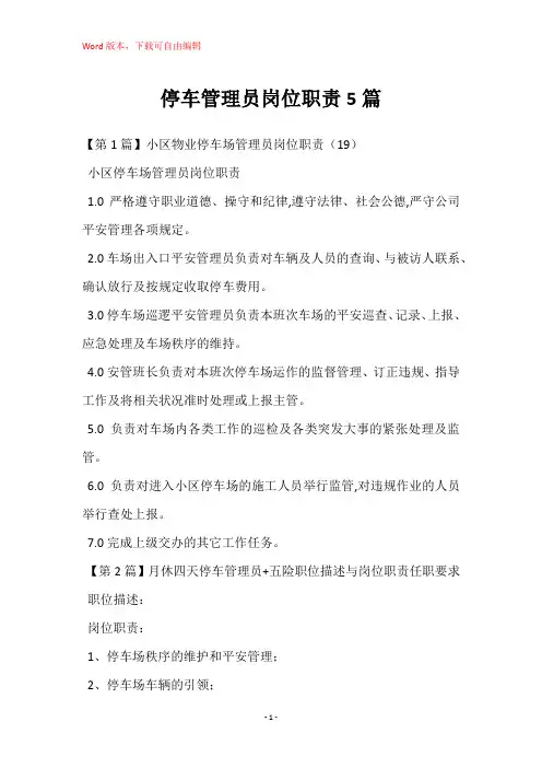 停车管理员岗位职责5篇