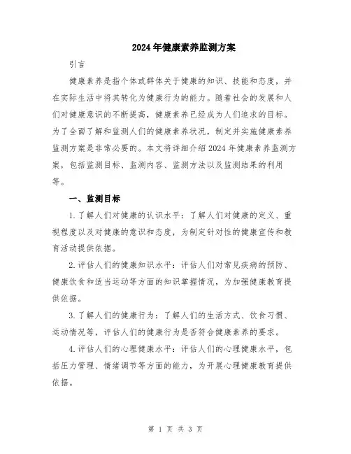 2024年健康素养监测方案