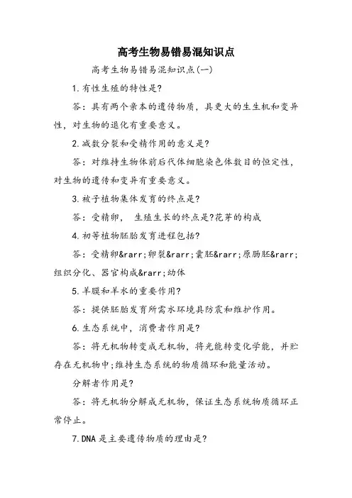 高考生物易错易混知识点