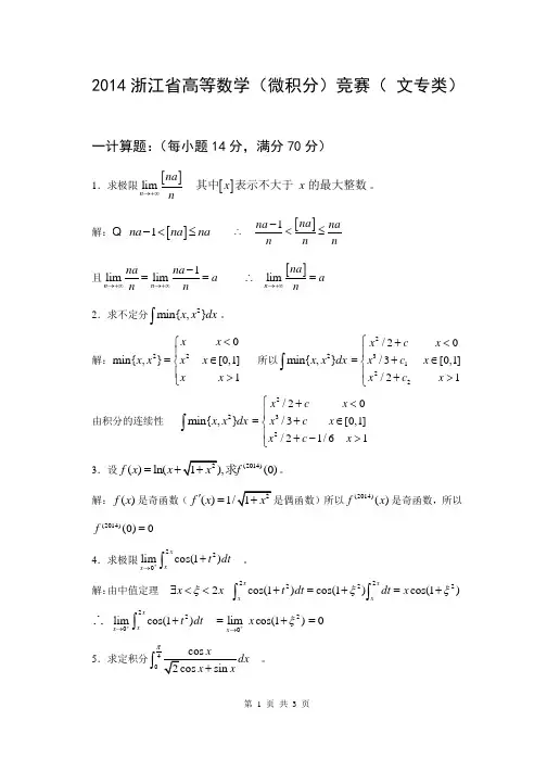 2014浙江省高等数学微积分竞赛(文专类)含答案