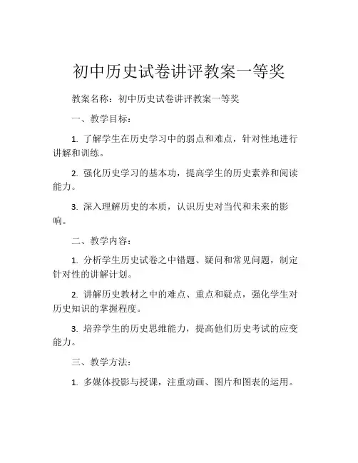 初中历史试卷讲评教案一等奖