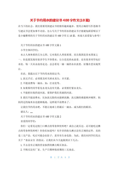 关于节约用水的建议书400字作文(10篇)