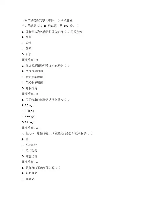 川农15年春《水产动物疾病学(本科)》在线作业100分答案