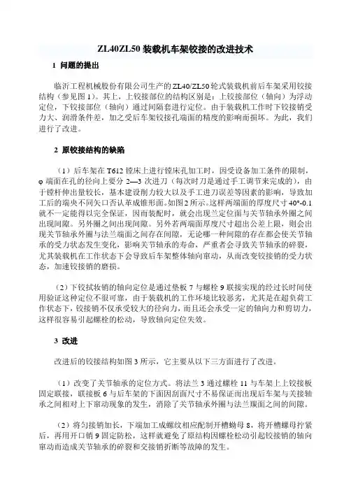 ZL40ZL50装载机车架铰接的改进技术