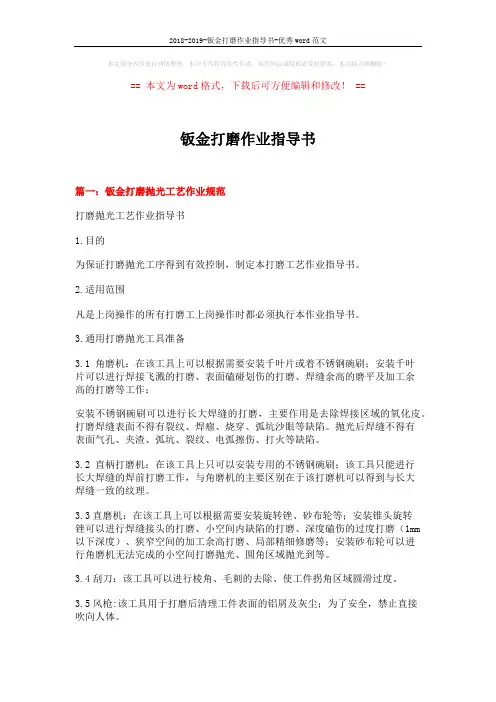 2018-2019-钣金打磨作业指导书-优秀word范文 (9页)
