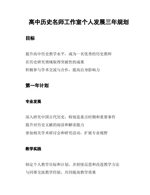高中历史名师工作室个人发展三年规划