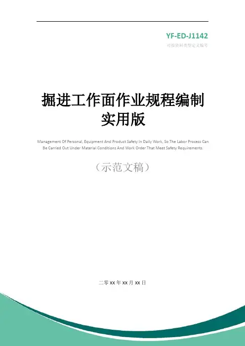 掘进工作面作业规程编制实用版