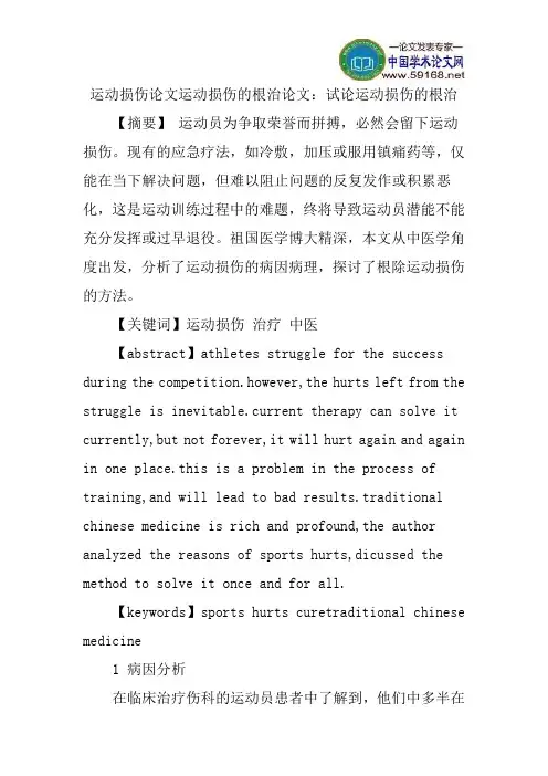 运动损伤论文运动损伤的根治论文：试论运动损伤的根治