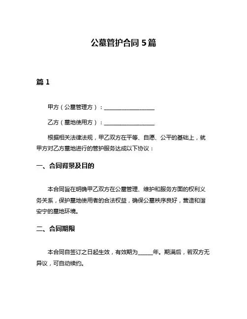 公墓管护合同5篇
