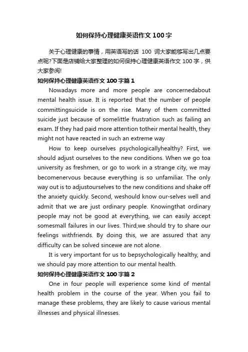 如何保持心理健康英语作文100字