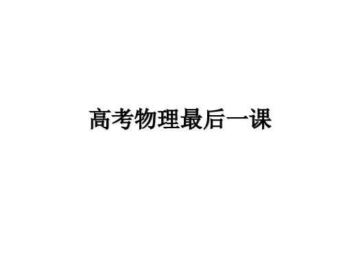 高考物理最后一课(共22张PPT)