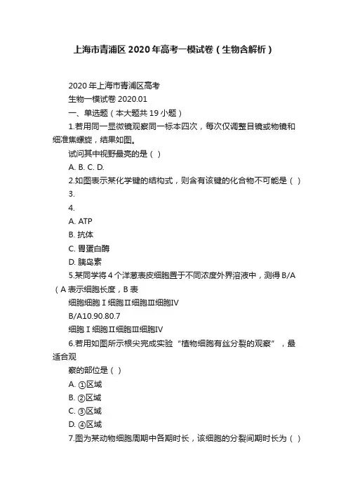 上海市青浦区2020年高考一模试卷（生物含解析）