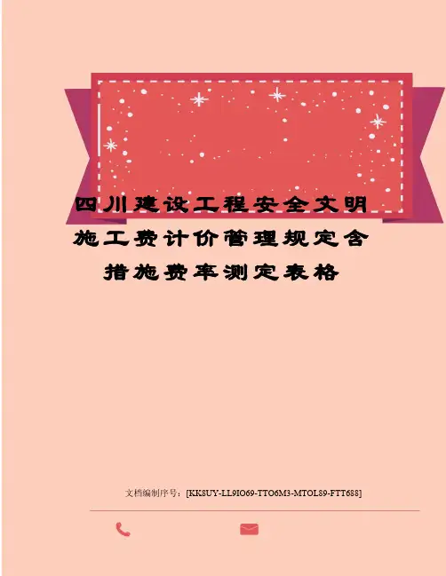四川建设工程安全文明施工费计价管理规定含措施费率测定表格