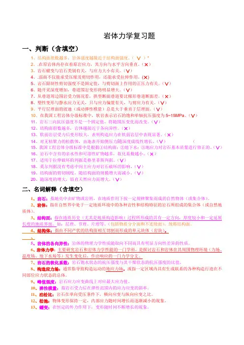 岩体力学复习题(整理)