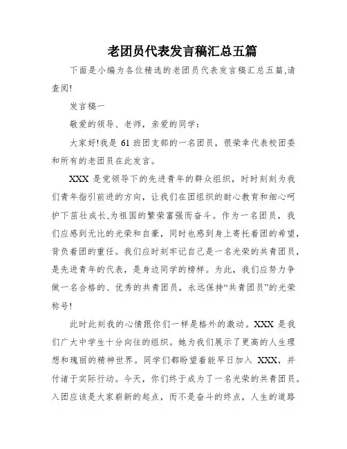 老团员代表发言稿汇总五篇