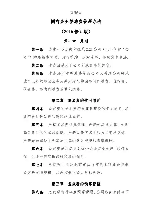 国有企业差旅费管理办法(2015麻七自用修订版)