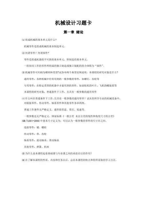 浙江工业大学机械设计习题卡答案