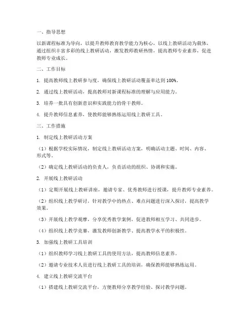 小学教师线上教研工作计划