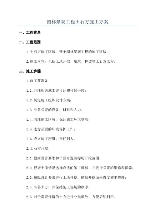 园林景观工程土石方施工方案