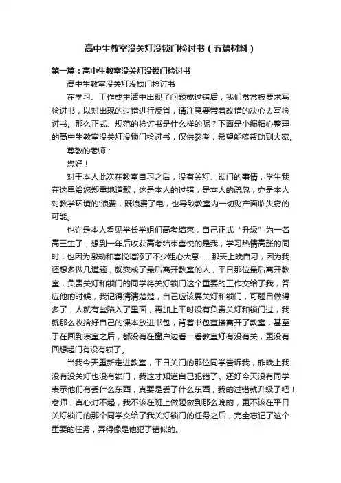 高中生教室没关灯没锁门检讨书（五篇材料）