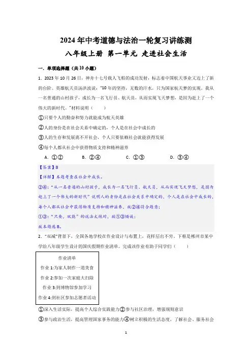 (解析版)2024年中考道德与法治一轮复习讲练测 八年级上册 第一单元 走进社会生活