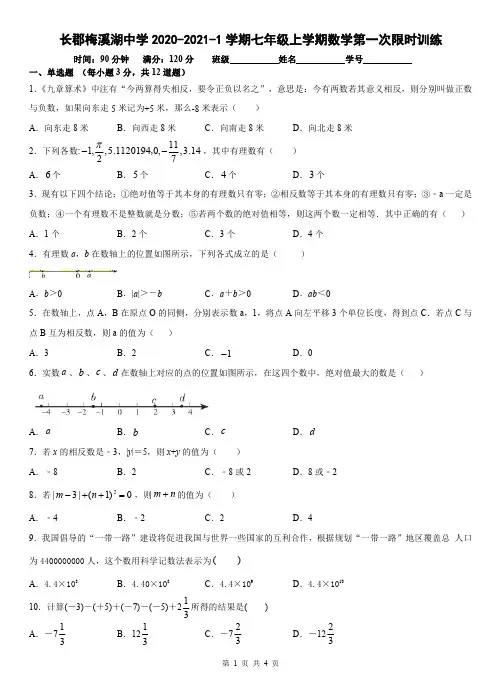 湖南省长沙市长郡梅溪湖中学2021学年度初一年级第一学期第一次月考数学试卷.docx