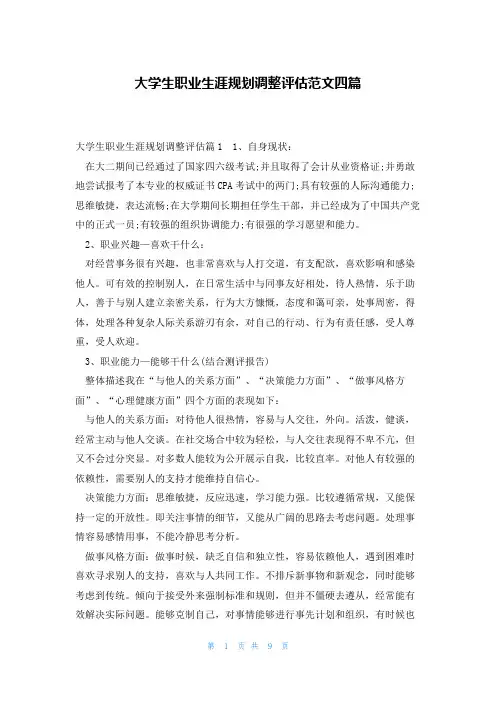 大学生职业生涯规划调整评估范文四篇
