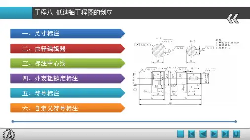 《UG NX 8.5基础与应用项目教程》教学课件 08项目八  低速轴工程图的创建