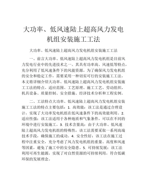 大功率、低风速陆上超高风力发电机组安装施工工法(2)