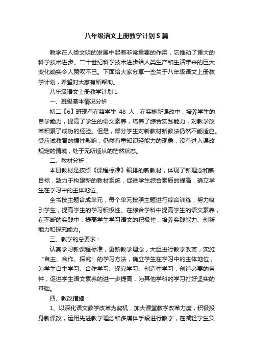 八年级语文上册教学计划5篇