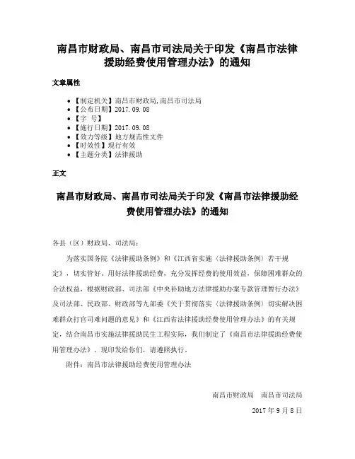 南昌市财政局、南昌市司法局关于印发《南昌市法律援助经费使用管理办法》的通知