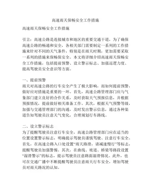 高速雨天保畅安全工作措施