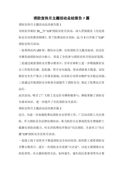 消防宣传月主题活动总结报告