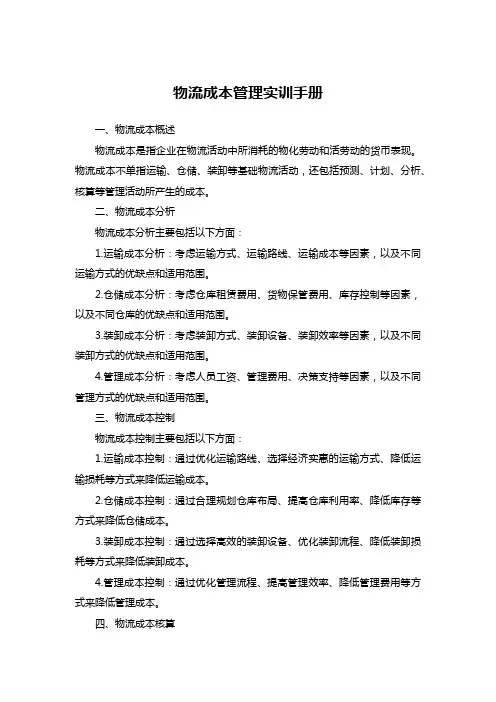物流成本管理实训手册