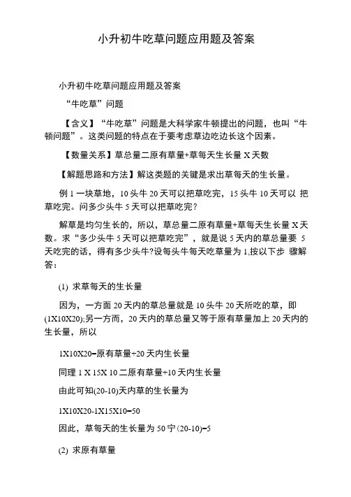 小升初牛吃草问题应用题及答案
