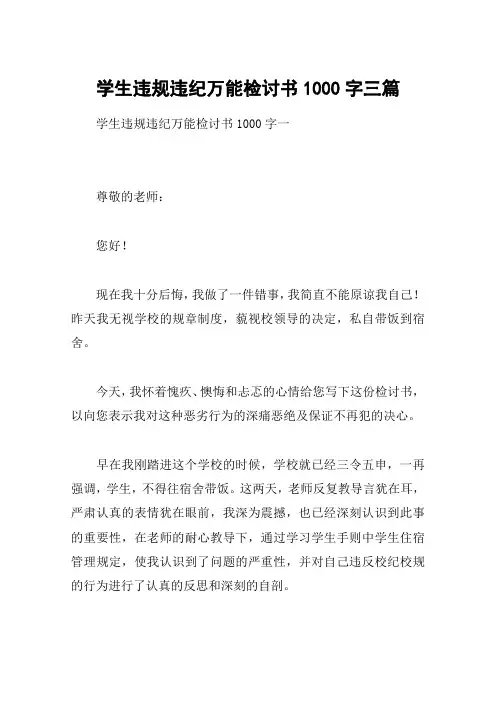 学生违规违纪万能检讨书1000字三篇
