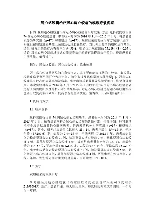 通心络胶囊治疗冠心病心绞痛的临床疗效观察