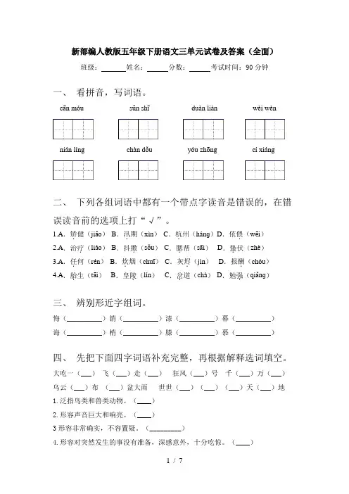 新部编人教版五年级下册语文三单元试卷及答案(全面)
