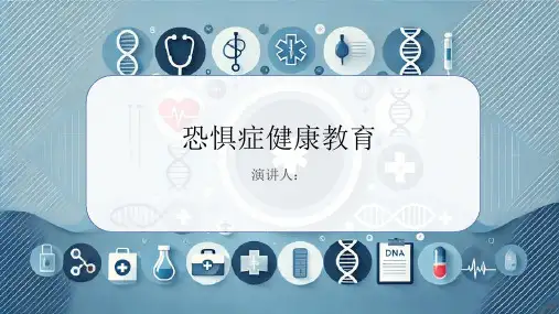 恐惧症健康教育PPT课件