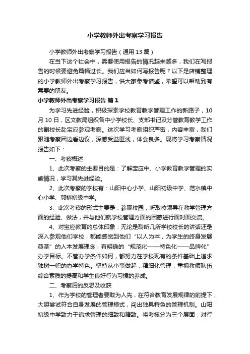 小学教师外出考察学习报告