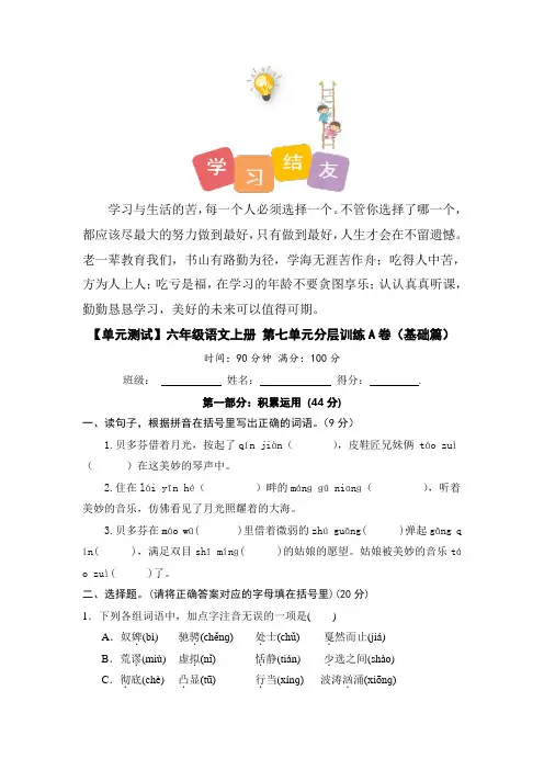 【单元测试】人教部编版六年级语文上册语文第七单元分层训练A卷(基础篇)(含答案)