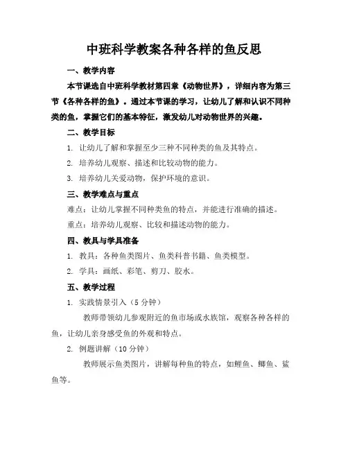 中班科学教案各种各样的鱼反思