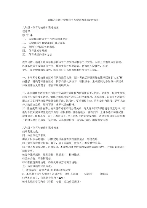 新编八年级上学期体育与健康教案集(49课时)