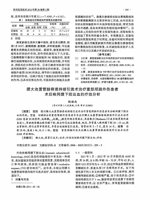 腰大池置管脑脊液持续引流术治疗重型颅脑外伤患者术后蛛网膜下腔出血的疗效分析