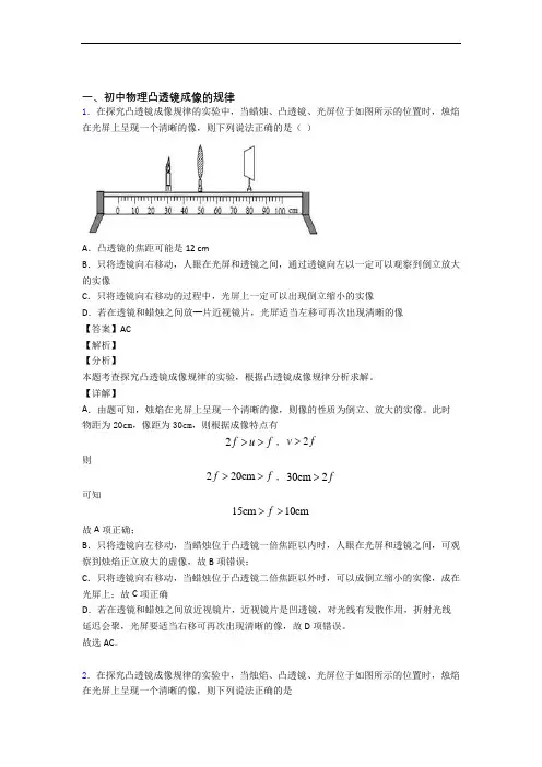 2020-2021【物理】物理凸透镜的专项培优练习题(含答案)含答案