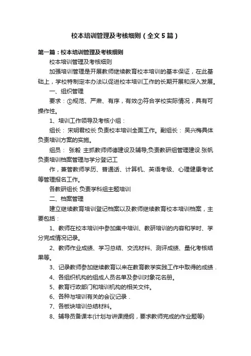 校本培训管理及考核细则（全文5篇）